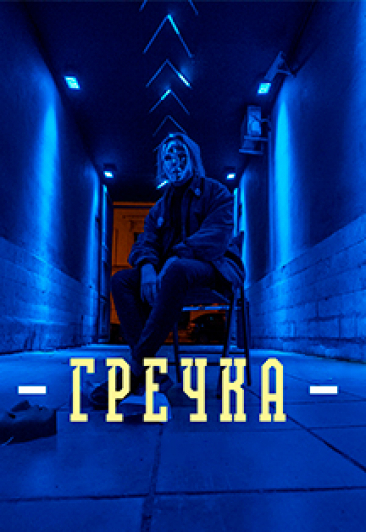 Гречка