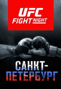 UFC Fight Night Санкт-Петербург