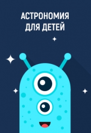 Фото афиши Астрономия для детей(2часть)
