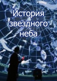 "История звездного неба" Новинка Фото афиши "История звездного неба" Новинка