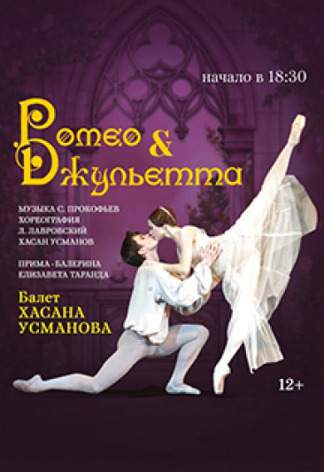 Балет "Ромео и Джульетта"