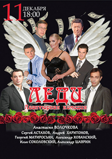 Спектакль "Леди" Фото афиши Спектакль "Леди"