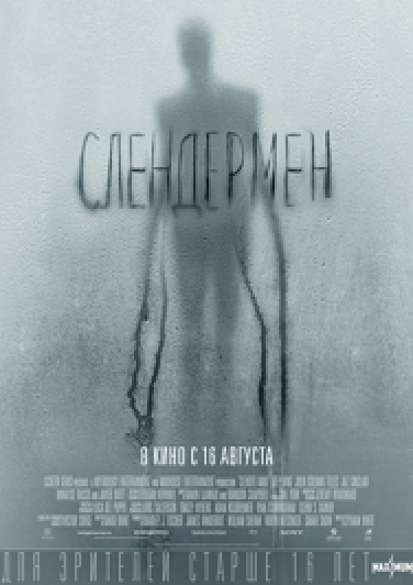 Слендермен Фото афиши Слендермен