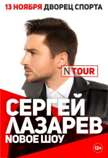 Сергей Лазарев Сергей Лазарев