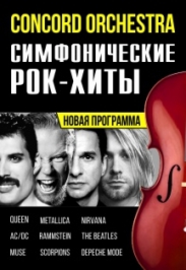 Шоу-концерт «Симфонические РОК-ХИТЫ» в исполнении Симфонического оркестра «CONCORD ORCHESTRA» Шоу-концерт «Симфонические РОК-ХИТЫ» в исполнении Симфонического оркестра «CONCORD ORCHESTRA»
