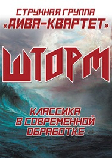 Концерт "Шторм"