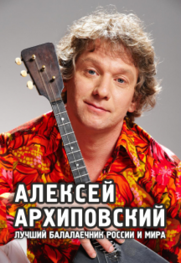 Концерт Алексея Архиповского