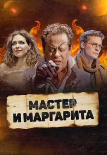 Спектакль "Мастер и Маргарита"
