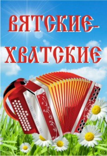 ВЯТСКИЕ-ХВАТСКИЕ ВЯТСКИЕ-ХВАТСКИЕ