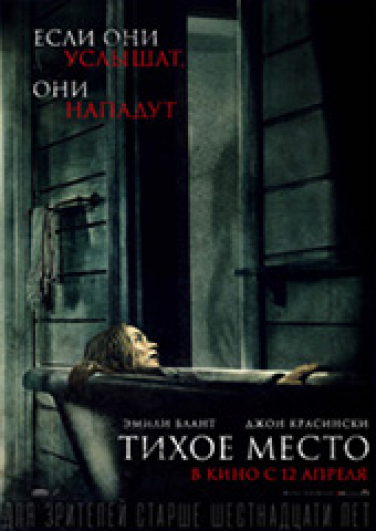 Тихое место Тихое место