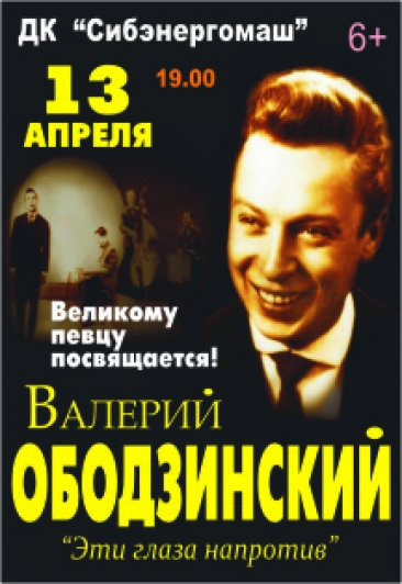 Вечер песен В. Ободзинского