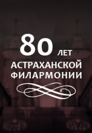 Фото афиши Концерт посвященный 80-летию со дня образования Астраханской государственной филармонии
