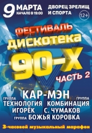 Фестиваль Дискотека 90-х. Часть 2. Фестиваль Дискотека 90-х. Часть 2.