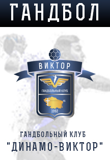 Ставропольский городской гандбольный клуб «Виктор»