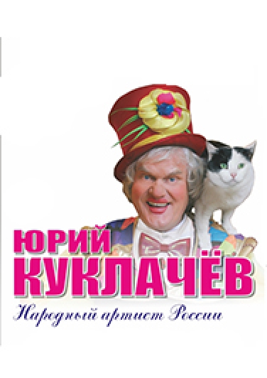 Юрий Куклачев Юрий Куклачев