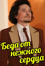 Беда от нежного сердца