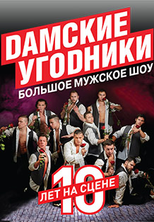 Дамские угодники Дамские угодники