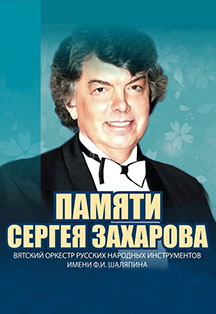 Концерт памяти Сергея Захарова