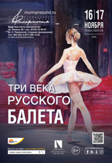 Три века русского балета Три века русского балета