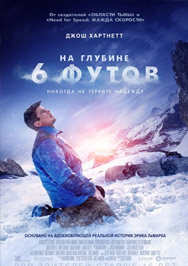На глубине 6 футов Фото афиши На глубине 6 футов
