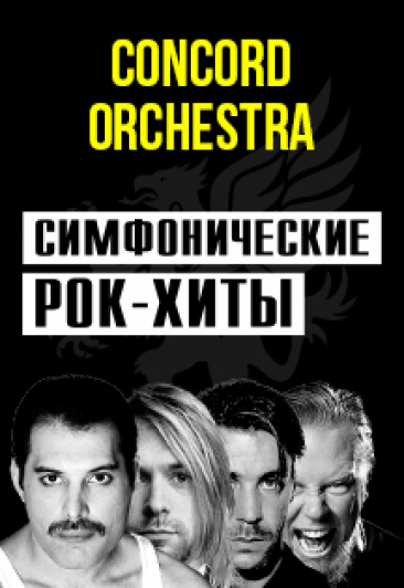 Шоу Симфонические РОК-ХИТЫ Фото афиши Шоу Симфонические РОК-ХИТЫ