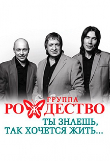Рождество "Так хочется жить..." Рождество "Так хочется жить..."