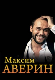 Максим Аверин Максим Аверин