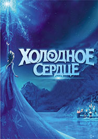 Мюзикл «Холодное сердце»