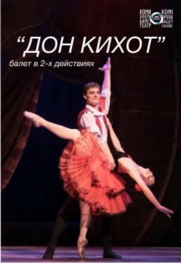 Балет "Дон Кихот"