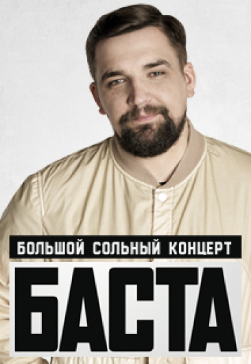 Баста (Томск) Баста (Томск)
