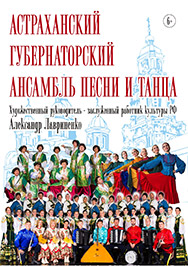 Фото афиши Концерт к 300-летию Астраханской губернии