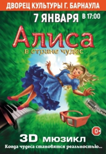 Мюзикл "Алиса в стране чудес" в 3-D.