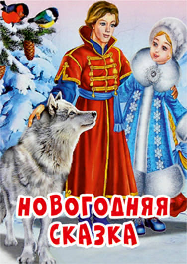 Фото афиши Новогоднее театрализованное представление "Новогодние приключения Ивана Царевича и Серого Волка"