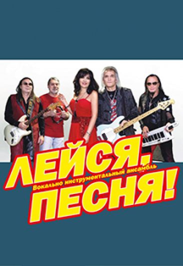 Лейся, песня. ВИА Лейся, песня. ВИА