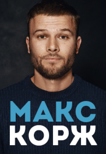 Макс Корж. Большой сольный концерт Макс Корж. Большой сольный концерт