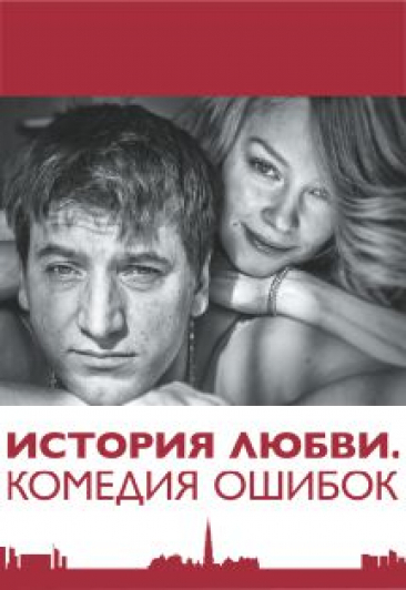 Cпектакль «История любви. Комедия ошибок».