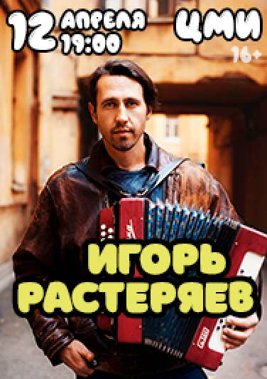 Игорь Растеряев Фото афиши Игорь Растеряев