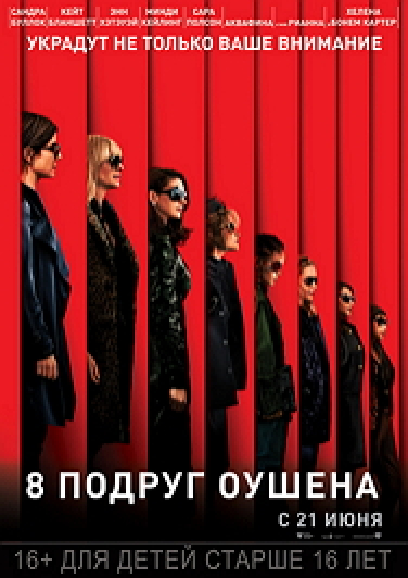 8 подруг Оушена Фото афиши 8 подруг Оушена