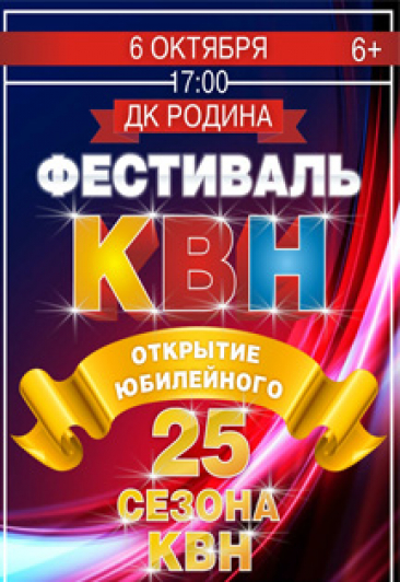 КВН "Фестиваль открытие Юбилейного сезона"