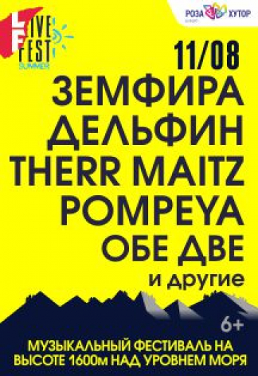 Live Fest Summer. Музыка на высоте. (г.Сочи)
