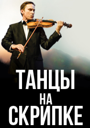 Танцы на скрипке Фото афиши Танцы на скрипке