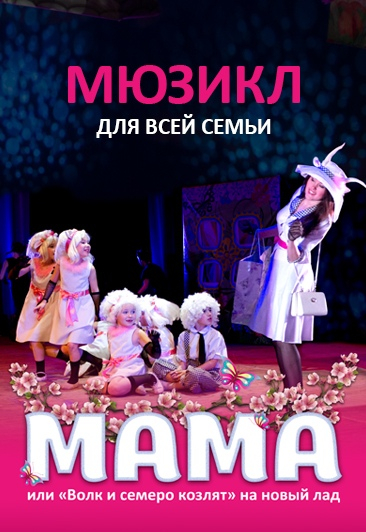 Мама. Мюзикл для всей семьи Мама. Мюзикл для всей семьи