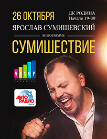 Ярослав Сумишевский Ярослав Сумишевский