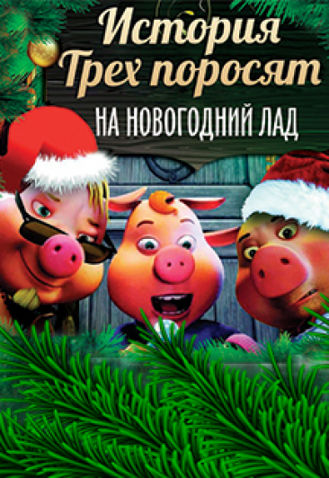 Мюзикл «Приключения Трех поросят на новогодний лад» Мюзикл «Приключения Трех поросят на новогодний лад»