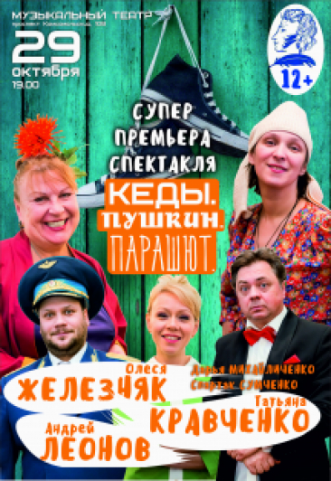 Спектакль "Кеды, Пушкин, парашют."