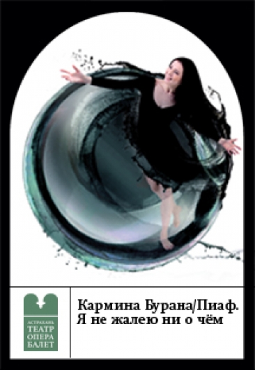 Вечер балетов "Кармина Бурана", "Пиаф. Я не жалею ни о чём"