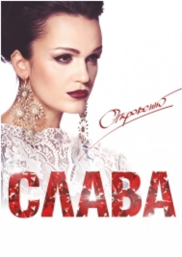 Слава Слава