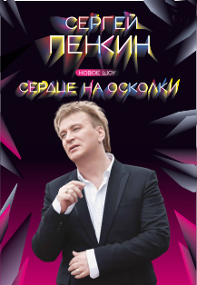Сергей Пенкин Сергей Пенкин