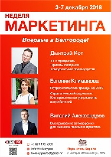 Неделя маркетинга Фото афиши Неделя маркетинга