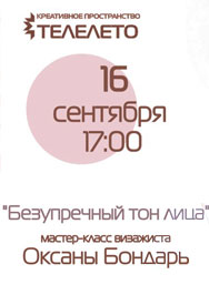 Мастер-класс от визажиста Оксаны Бондарь "Безупречный тон лица"